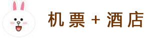 机票+酒店 机票+酒店