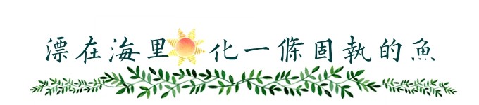 漂在海里,化一条固执的鱼 漂在海里,化一条固执的鱼