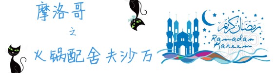 火锅配舍夫沙万 火锅配舍夫沙万