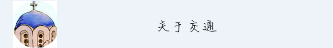 关于交通 关于交通