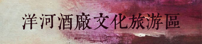 洋河酒厂文化旅游区 洋河酒厂文化旅游区