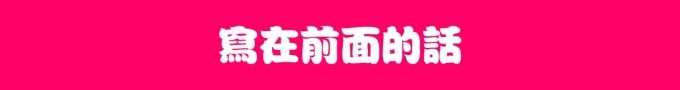 写在前面的话 写在前面的话