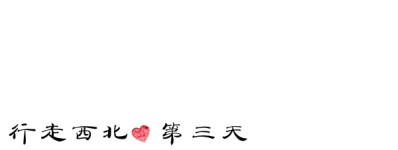 第三天 张掖七彩丹霞 阿柔大寺 祁连卓尔山 第三天 张掖七彩丹霞 阿柔大寺 祁连卓尔山