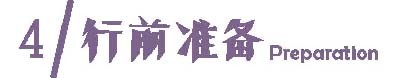 攻略 | 行前准备 攻略 | 行前准备