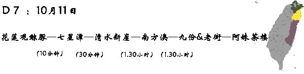 D7 (10月11日):花莲—出海观鲸豚—七星潭—清水断崖—南方澳海鲜(富美活海鲜)—九份—九份老街—阿妹茶楼 D7 (10月11日):花莲—出海观鲸豚—七星潭—清水断崖—南方澳海鲜(富美活海鲜)—九份—九份老街—阿妹茶楼