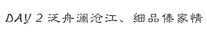 DAY2 泛舟澜沧江、细品傣家情 DAY2 泛舟澜沧江、细品傣家情