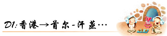 D1:香港→首尔-汗蒸… D1:香港→首尔-汗蒸…