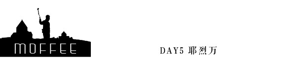 DAY5 耶烈万 DAY5 耶烈万