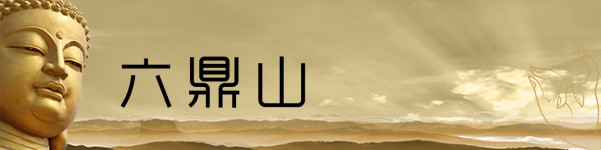 六鼎山 六鼎山