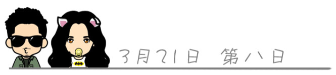第八天 第八天