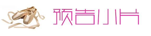 预告小片 预告小片