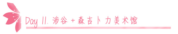 Day 11.涉谷+森吉卜力美术馆 Day 11.涉谷+森吉卜力美术馆