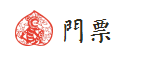 门票 门票
