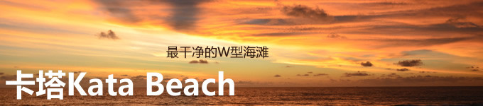 卡塔海滩(Kata Beach) 卡塔海滩(Kata Beach)