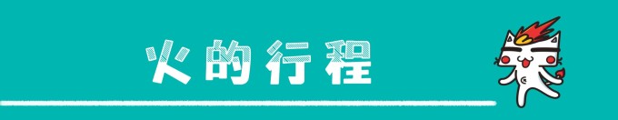 关于行程 关于行程
