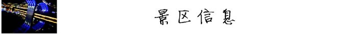 景区信息 景区信息