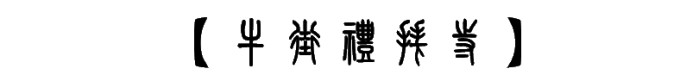 牛街礼拜寺 牛街礼拜寺