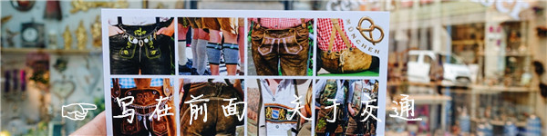 ☞写在前面 之交通和巴伐利亚州宫殿通票 ☞写在前面 之交通和巴伐利亚州宫殿通票
